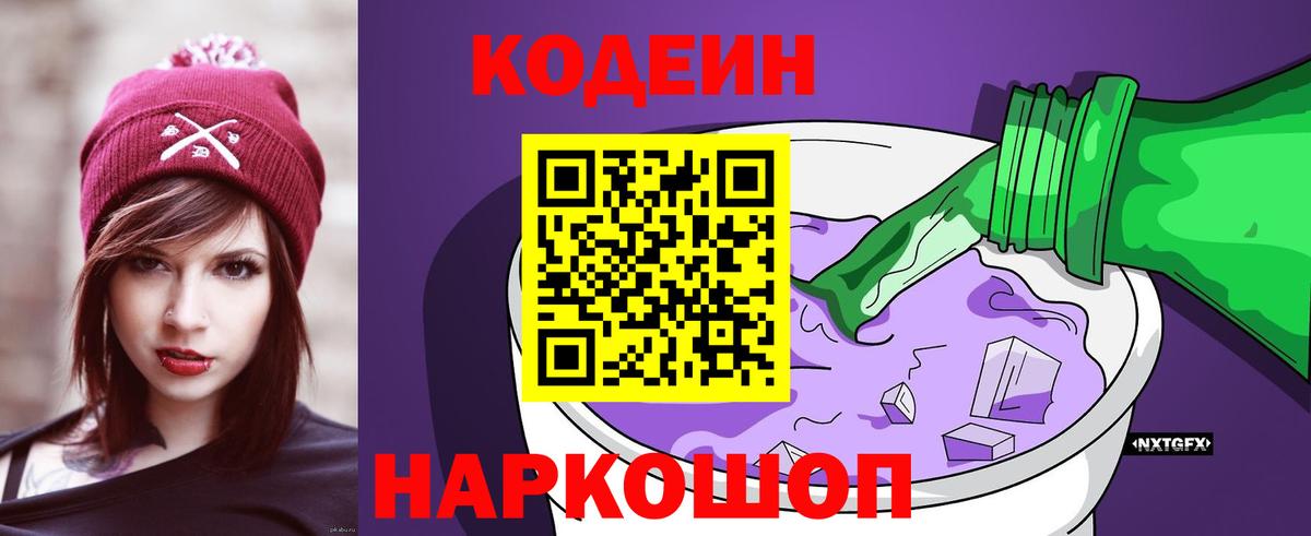 Кодеин напиток Lean (лин)  Вход с VPN  Коряжма  Codein Purple Drank 